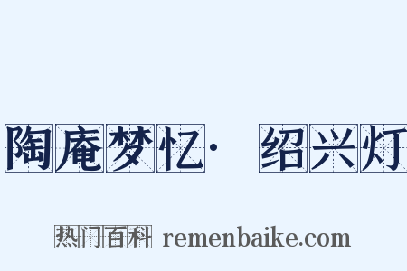 陶庵梦忆·绍兴灯是什么意思的图片
